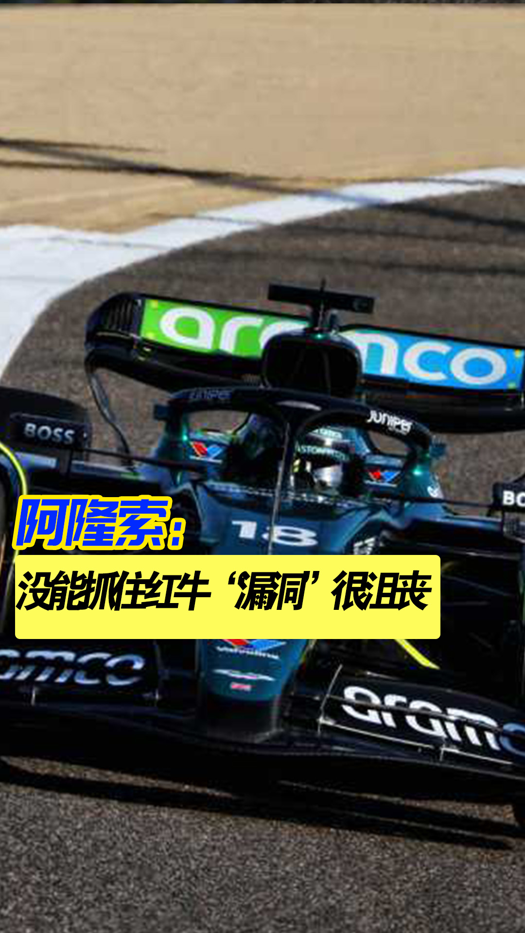 雷诺车队碾压阿斯顿马丁，阿隆索关键制胜