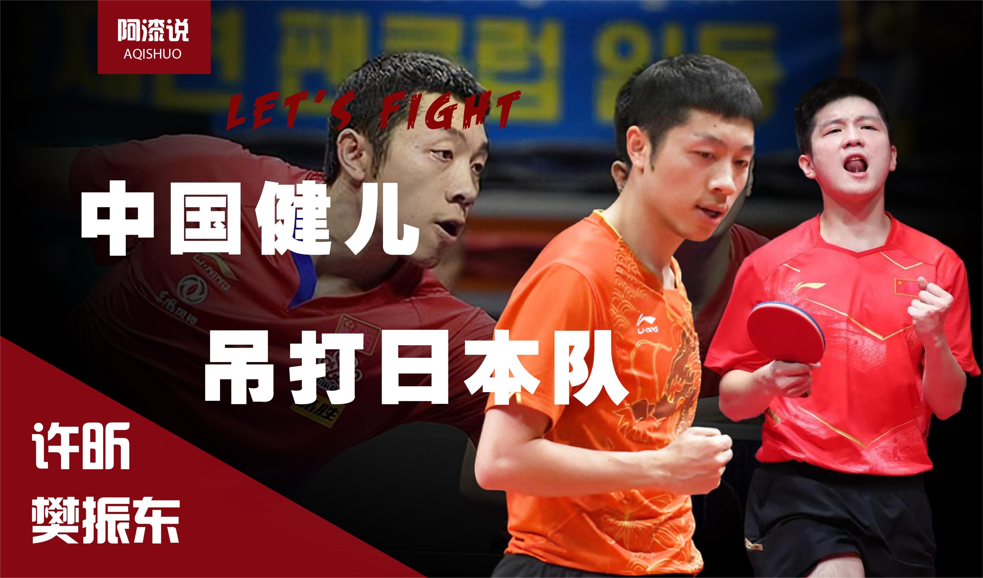 韩国队逆转日本队，许昕惊艳四座